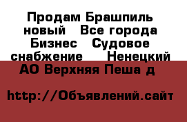 Продам Брашпиль новый - Все города Бизнес » Судовое снабжение   . Ненецкий АО,Верхняя Пеша д.